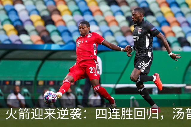 火箭迎来逆袭：四连胜回归，汤普森封盖成转折点