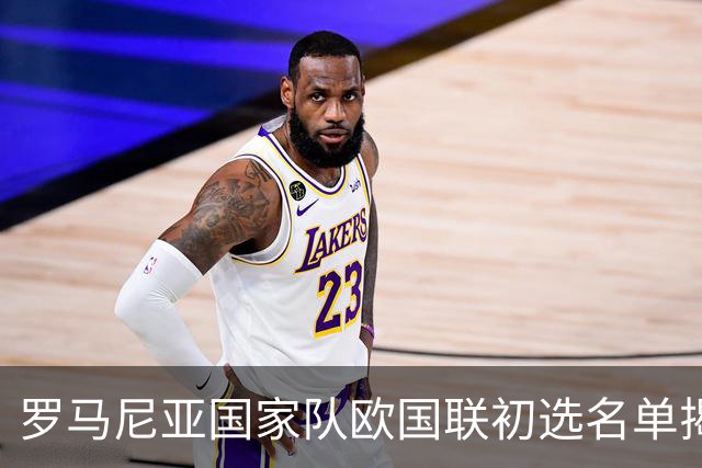 罗马尼亚国家队欧国联初选名单揭晓，哈吉领军众将备战