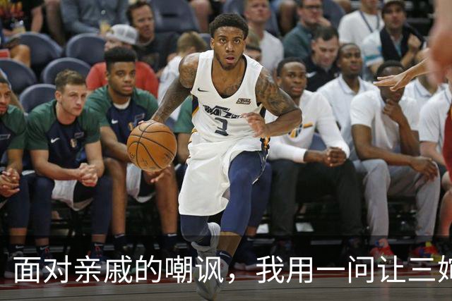 面对亲戚的嘲讽，我用一问让三婶哑口无言